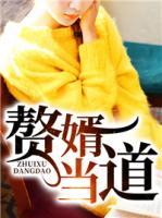 贅婿當?shù)?>
                    <a href=