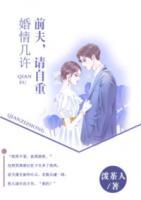 婚情幾許：前夫，請自重