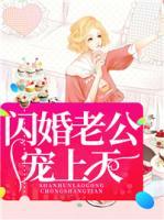 閃婚老公寵上天