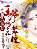報告醫(yī)妃，王爺他又在裝傻