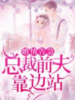 婚情告急：總裁前夫靠邊站