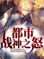 都市戰(zhàn)神之怒