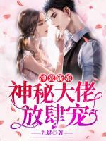 沖喜新娘：神秘大佬放肆寵