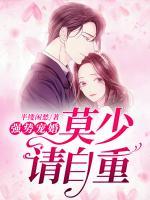 強勢寵婚，莫少請自重