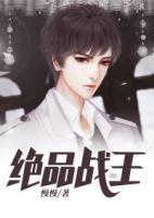 絕品戰(zhàn)王