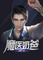 魔醫(yī)奶爸