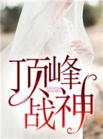 頂峰戰(zhàn)神