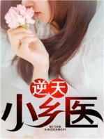 逆天小鄉(xiāng)醫(yī)