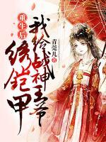 重生后我給戰(zhàn)神王爺繡鎧甲