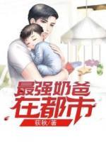 最強(qiáng)奶爸在都市