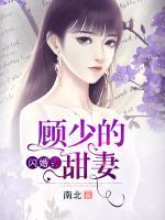 閃婚：顧少的甜妻