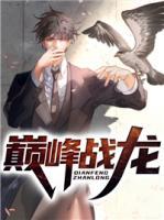巔峰戰(zhàn)龍