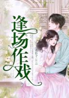 逢場作戲
