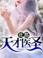 花都天才醫(yī)圣