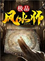極品風(fēng)水師