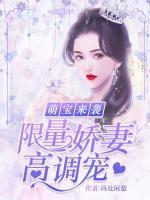 萌寶來襲：限量嬌妻，高調(diào)寵