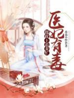 醫(yī)妃有毒：攝政王追妻忙