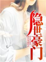 隱世豪門