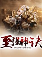 至強(qiáng)神訣