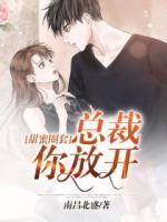 甜蜜圈套:總裁你放開
