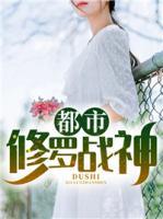 都市修羅戰(zhàn)神