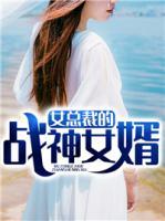 女總裁的戰(zhàn)神女婿