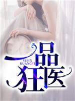 一品狂醫(yī)