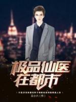 極品仙醫(yī)在都市