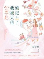 分手后我被大佬惦記上了