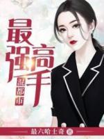 最強(qiáng)高手混都市
