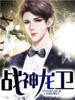 戰(zhàn)神龍衛(wèi)