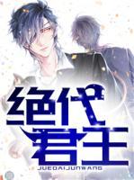 絕代君王
