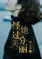 怪她過分美麗