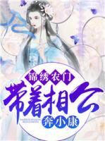 錦繡農(nóng)門：帶著相公奔小康