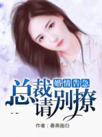 婚情告急：總裁請(qǐng)別撩
