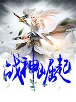 戰(zhàn)神崛起