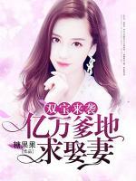 雙寶來(lái)襲：億萬(wàn)爹地求娶妻
