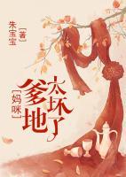 媽咪，爹地太壞了