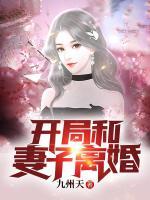 開局和妻子離婚