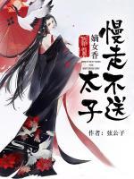 神醫(yī)嫡女：太子，慢走不送