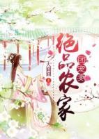 絕品農(nóng)家團(tuán)寵妻