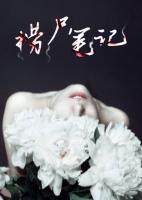 撈尸筆記
