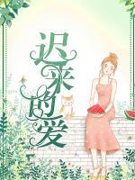 遲來(lái)的愛?