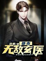 都市無敵玄醫(yī)