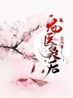 鬼醫(yī)裊后