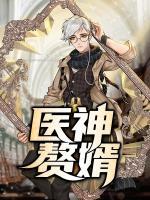 醫(yī)神贅婿