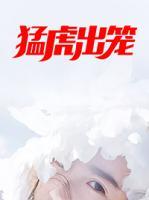 猛虎出籠