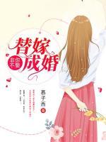 非你不娶，替嫁成婚