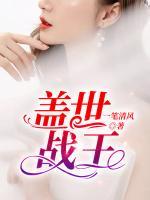蓋世戰(zhàn)王