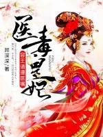 醫(yī)毒皇妃：容王請遵醫(yī)囑